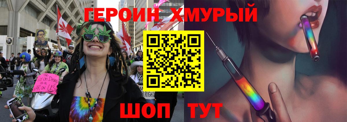 ГЕРОИН хмурый Унеча